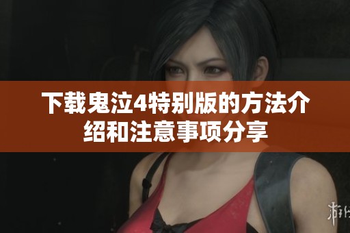 下载鬼泣4特别版的方法介绍和注意事项分享