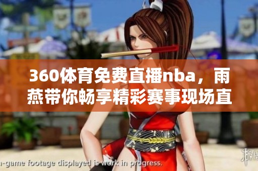 360**免费直播nba，雨燕带你畅享精彩赛事现场直播