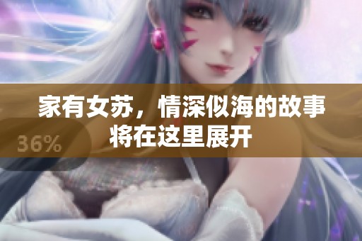 家有女苏，情深似海的故事将在这里展开
