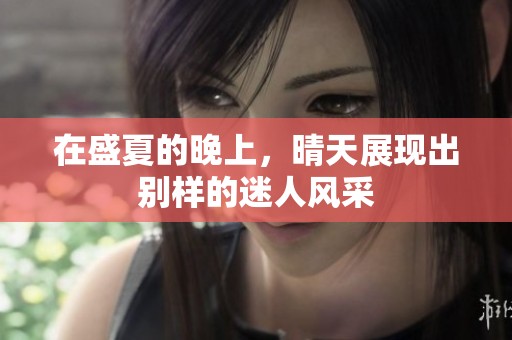 在盛夏的晚上，晴天展现出别样的迷人风采