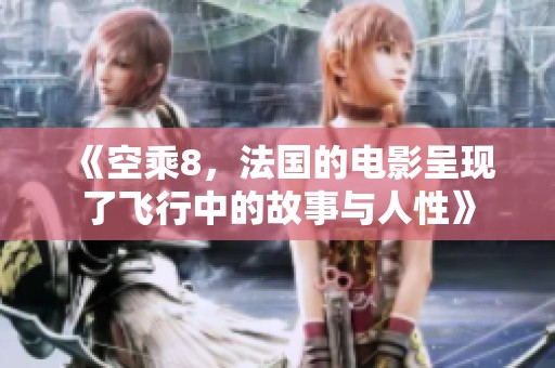 《空乘8，法国的电影呈现了飞行中的故事与人性》