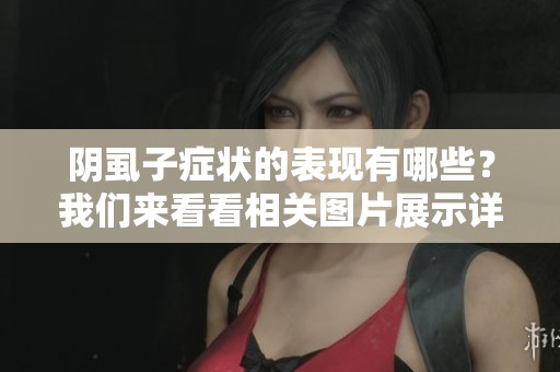 阴虱子症状的表现有哪些？我们来看看相关图片展示详细情况。