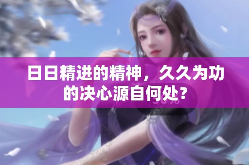 **精进的精神，**为功的决心源自何处？
