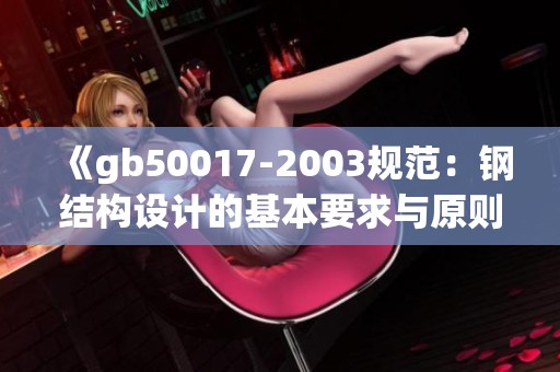 《gb50017-2003规范：钢结构设计的基本要求与原则》
