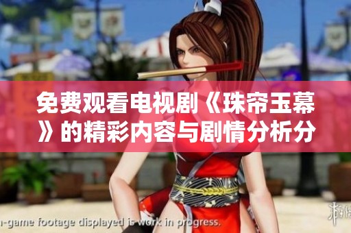 免费观看电视剧《珠帘玉幕》的精彩内容与剧情分析分享