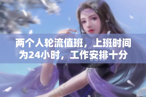 两个人轮流值班，上班时间为24小时，工作安排十分紧凑