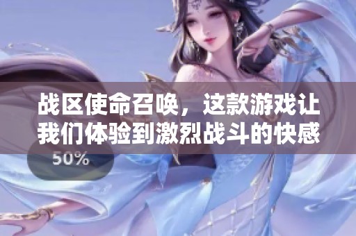 战区使命召唤，这款游戏让我们体验到激烈战斗的快感和战术的挑战