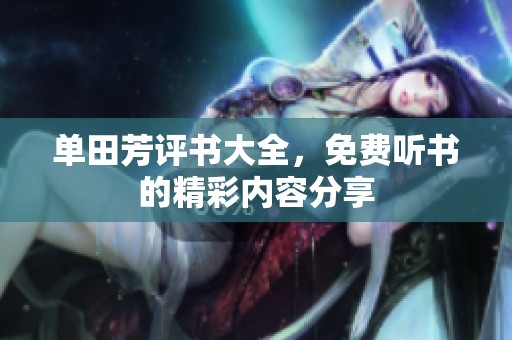 单田芳评书大全，免费听书的精彩内容分享