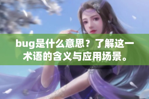 bug是什么意思？了解这一术语的含义与应用场景。