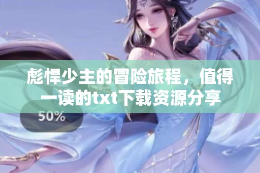 彪悍少主的冒险旅程，值得一读的txt下载资源分享
