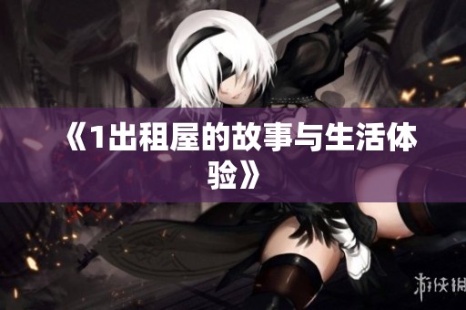 《1出租屋的故事与生活体验》