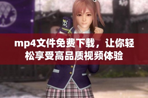 mp4文件免费下载，让你轻松享受高品质视频体验