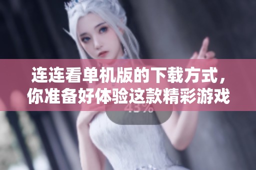 连连看单机版的下载方式，你准备好体验这款精彩游戏了吗