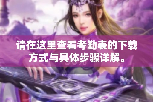 请在这里查看考勤表的下载方式与具体步骤详解。