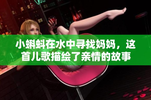 小蝌蚪在水中寻找妈妈，这首儿歌描绘了亲情的故事