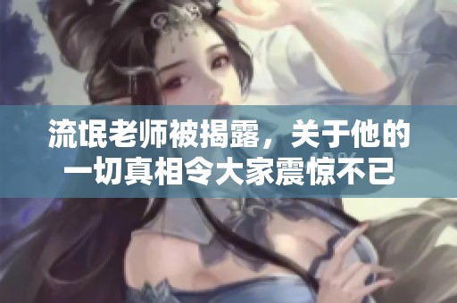 流氓老师被揭露，关于他的一切真相令大家震惊不已