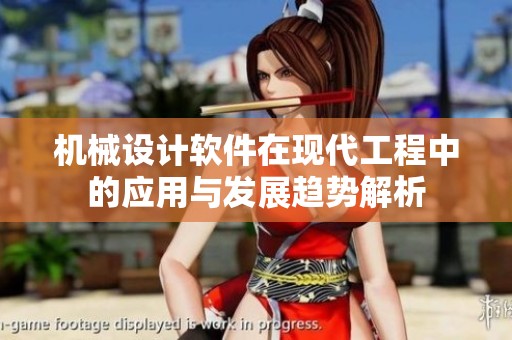 机械设计软件在现代工程中的应用与发展趋势解析