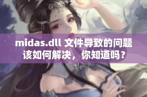 midas.dll 文件导致的问题该如何解决，你知道吗？
