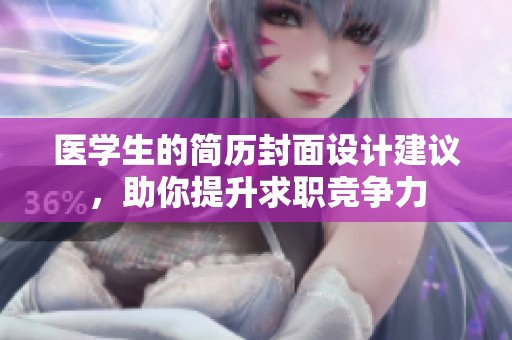 医学生的简历封面设计建议，助你提升求职竞争力