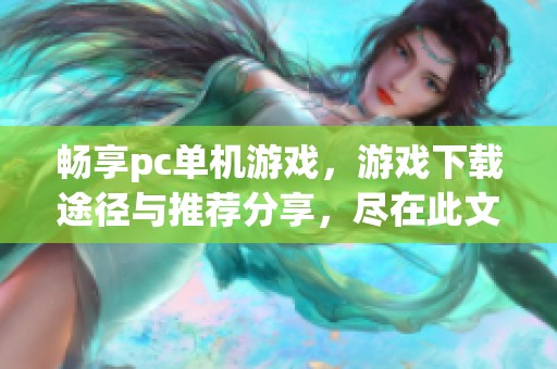 畅享pc单机游戏，游戏下载途径与推荐分享，尽在此文！