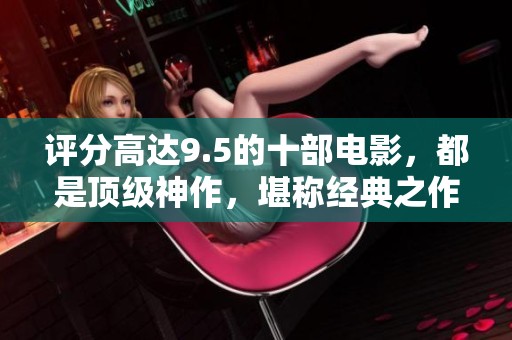 评分高达9.5的十部电影，都是顶级神作，堪称经典之作