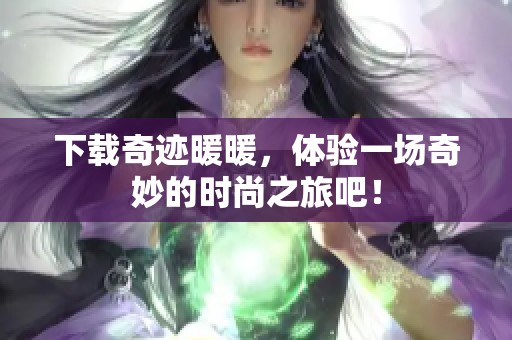 下载奇迹暖暖，体验一场奇妙的时尚之旅吧！