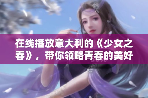 在线播放意大利的《少女之春》，带你领略青春的美好时光