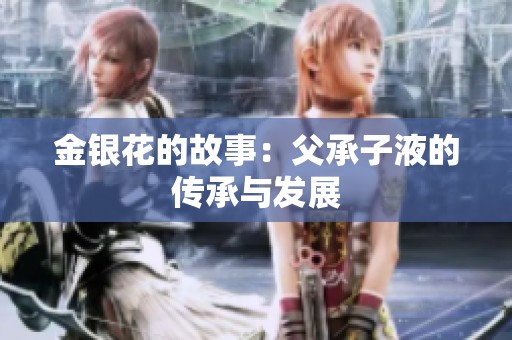金银花的故事：父承子液的传承与发展