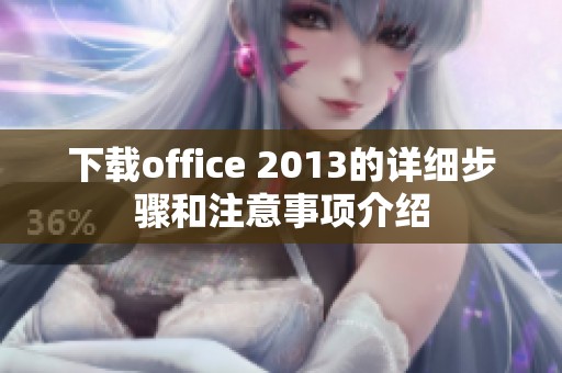 下载office 2013的详细步骤和注意事项介绍
