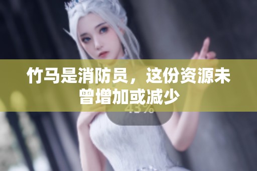 竹马是消防员，这份资源未曾增加或减少