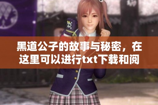 黑道公子的故事与秘密，在这里可以进行txt下载和阅读