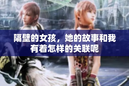 隔壁的女孩，她的故事和我有着怎样的关联呢
