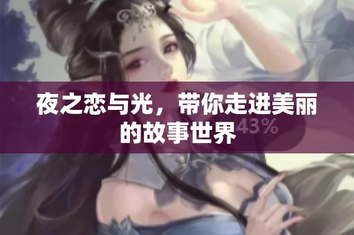夜之恋与光，带你走进美丽的故事世界