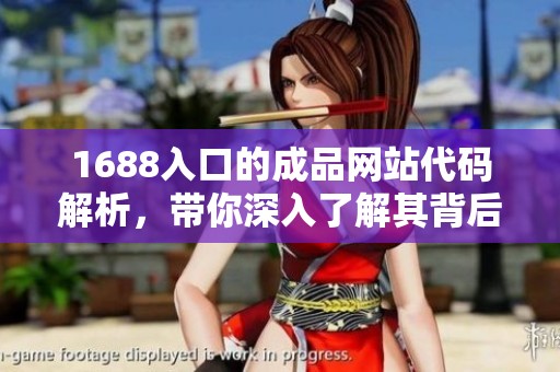 1688入口的成品网站代码解析，带你深入了解其背后的设计逻辑