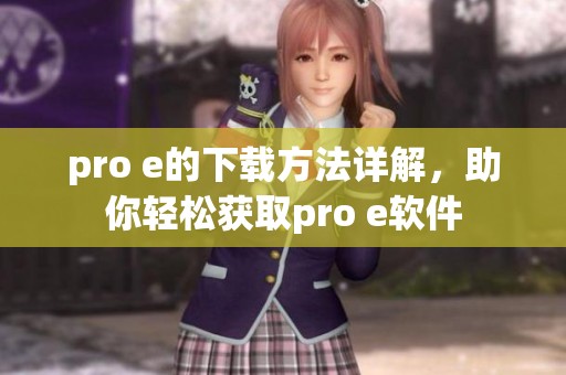 pro e的下载方法详解，助你轻松获取pro e软件