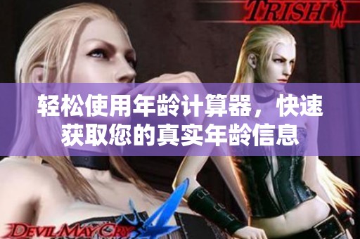 轻松使用年龄计算器，快速获取您的真实年龄信息