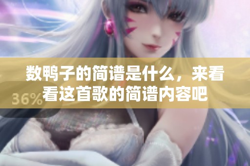 数鸭子的简谱是什么，来看看这首歌的简谱内容吧