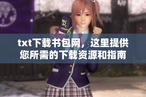 txt下载书包网，这里提供您所需的下载资源和指南