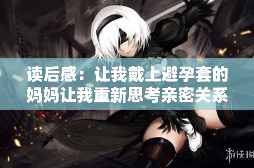 读后感：让我戴上避孕套的妈妈让我重新思考亲密关系
