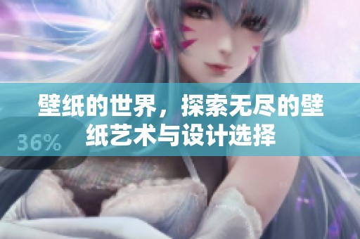 壁纸的世界，探索无尽的壁纸艺术与设计选择