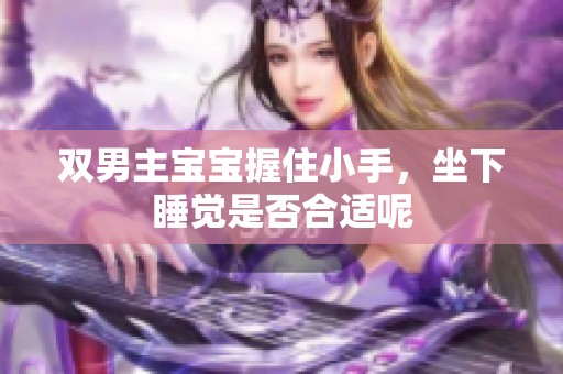 双男主宝宝握住小手，坐下睡觉是否合适呢