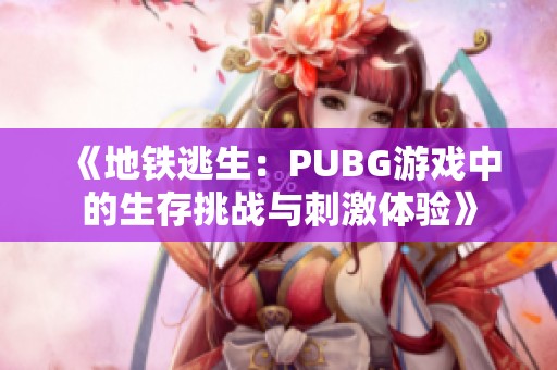 《地铁逃生：PUBG游戏中的生存挑战与刺激体验》