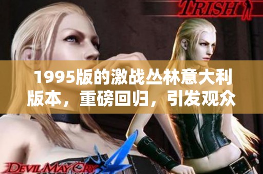 1995版的激战丛林意大利版本，重磅回归，引发观众热议与期待