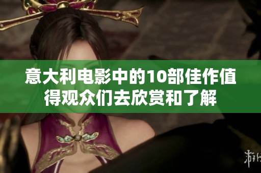 意大利电影中的10部佳作值得观众们去欣赏和了解