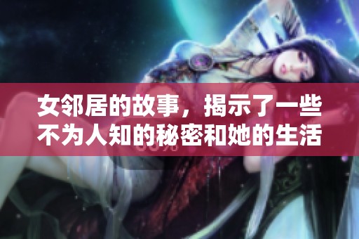 女邻居的故事，揭示了一些不为人知的秘密和她的生活趣事