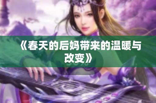 《春天的后妈带来的温暖与改变》