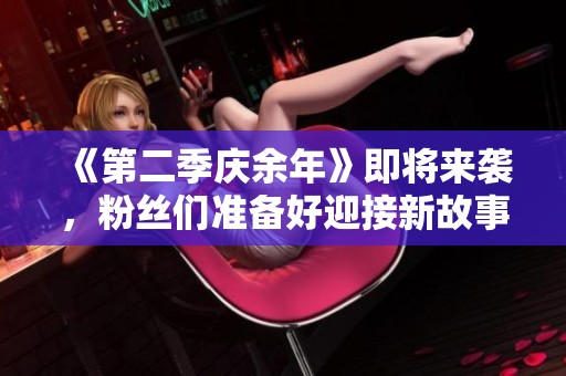 《第二季庆余年》即将来袭，粉丝们准备好迎接新故事了吗