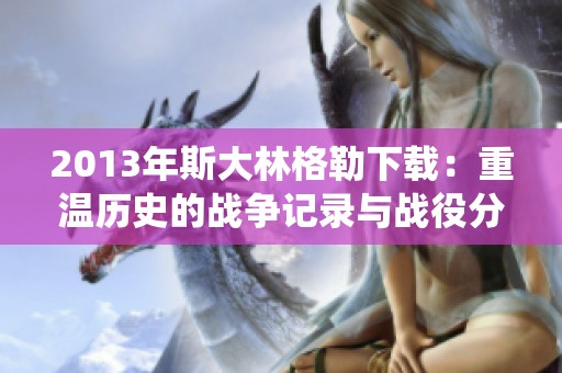 2013年斯大林格勒下载：重温历史的战争记录与战役分析