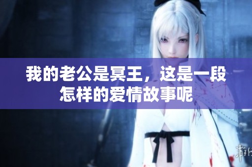 我的老公是冥王，这是一段怎样的爱情故事呢