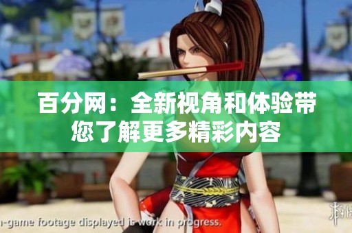 百分网：全新视角和体验带您了解更多精彩内容